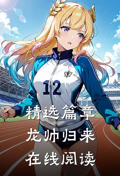 精选篇章龙帅归来在线阅读