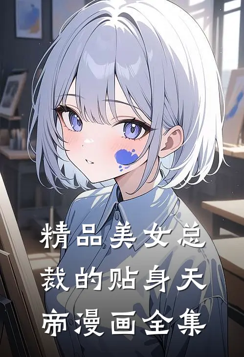 精品美女总裁的贴身天帝漫画全集