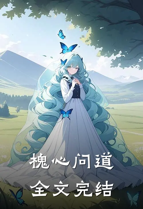 槐心问道全文完结