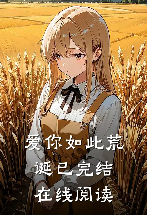 爱你如此荒诞已完结在线阅读