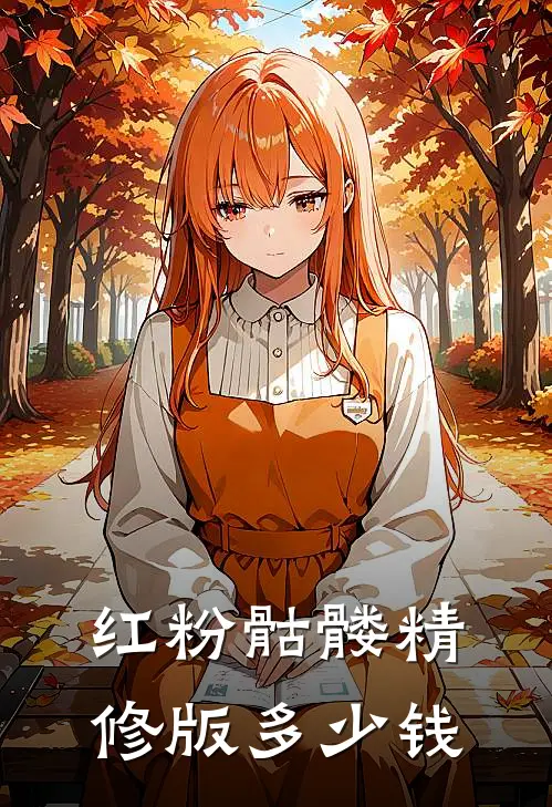 红粉骷髅精修版多少钱