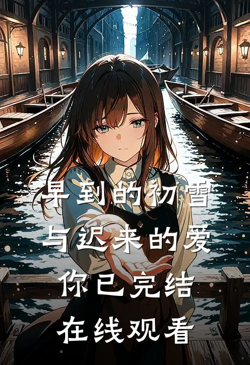 早到的初雪与迟来的爱你已完结在线观看