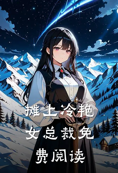 摊上冷艳女总裁免费阅读