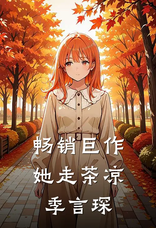 畅销巨作她走茶凉季言琛