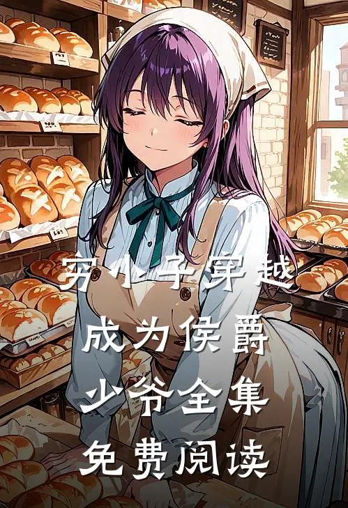 穷小子穿越成为侯爵少爷全集免费阅读