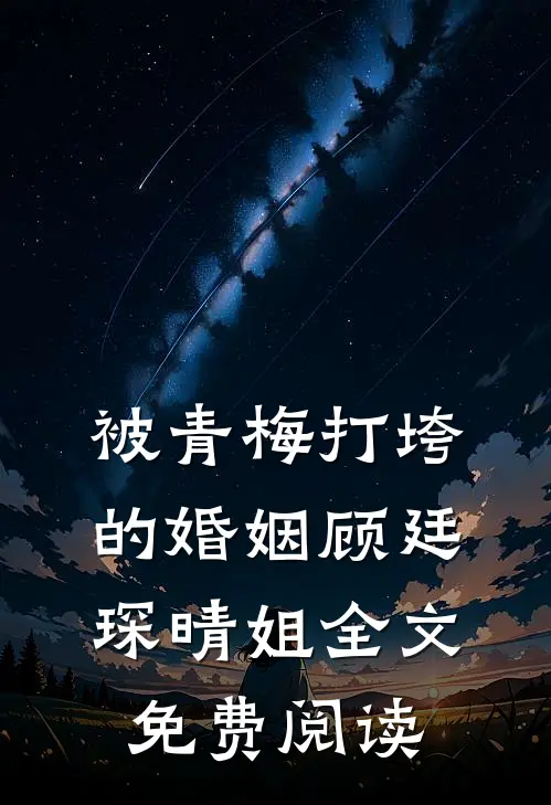 被青梅打垮的婚姻顾廷琛晴姐全文免费阅读