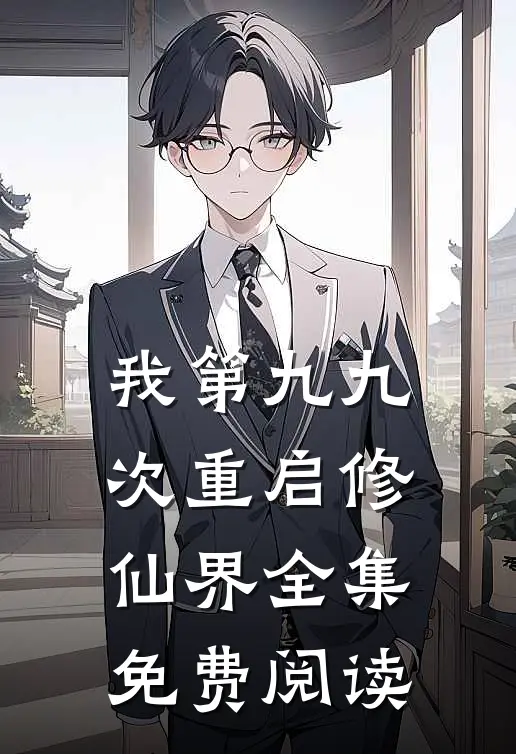 我第九九次重启修仙界 全集免费阅读