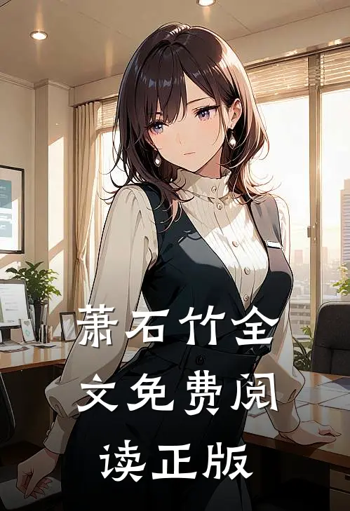 萧石竹全文免费阅读正版
