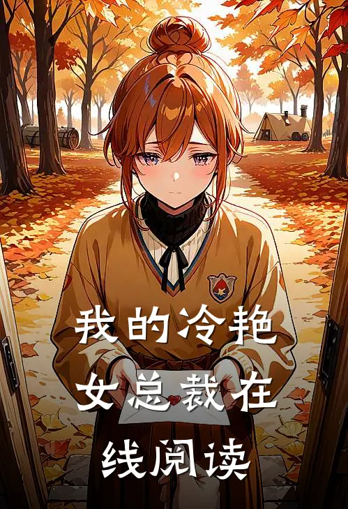 我的冷艳女总裁在线阅读