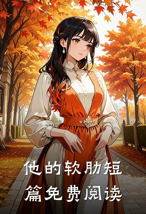他的软肋短篇免费阅读