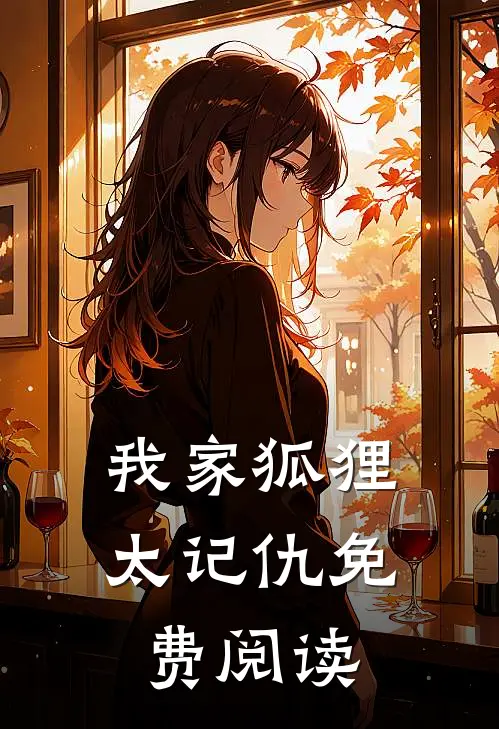 我家狐狸太记仇免费阅读