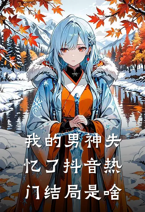 我的男神失忆了抖音热门结局是啥