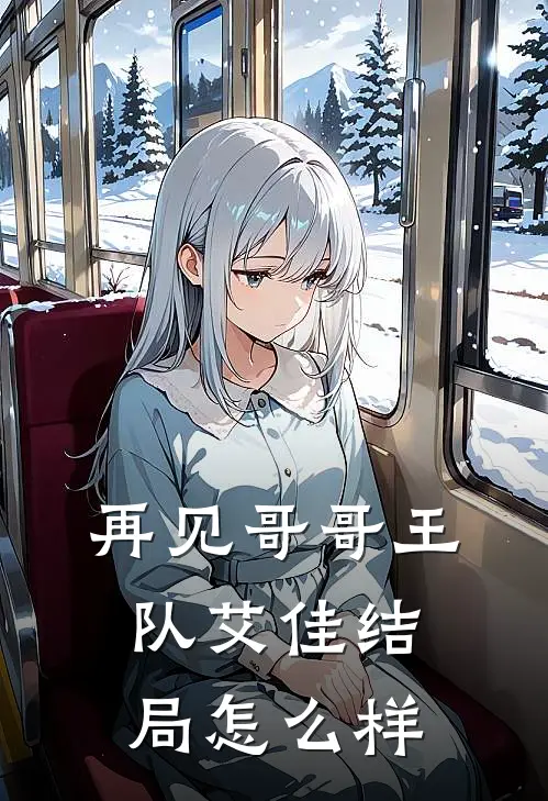 再见哥哥王队艾佳结局怎么样