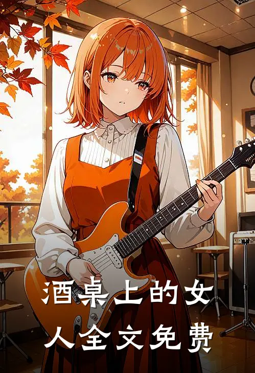 酒桌上的女人全文免费