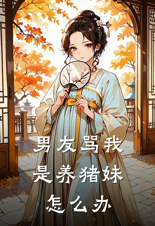 男友骂我是养猪妹怎么办
