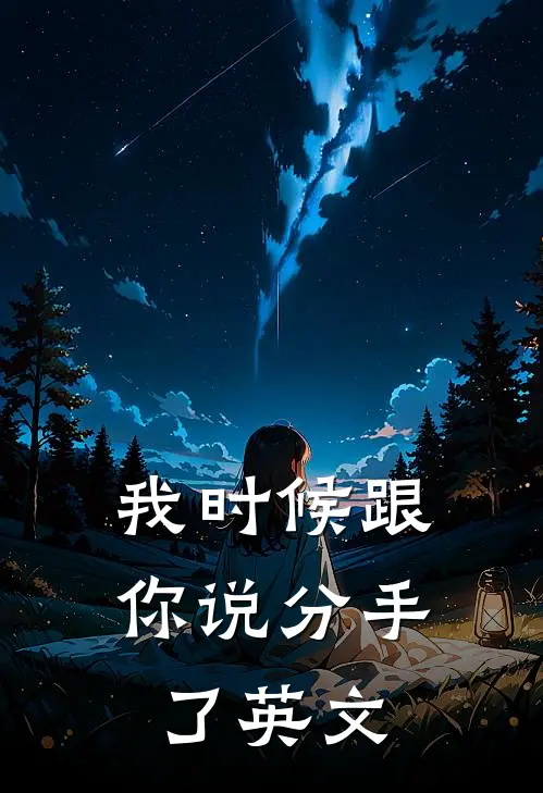 我时候跟你说分手了英文