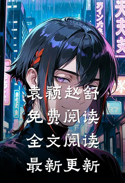 袁颖赵舒免费阅读全文阅读最新更新