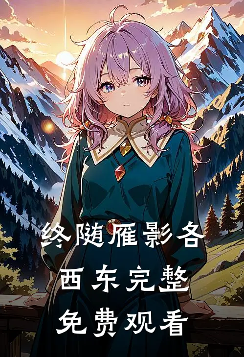 终随雁影各西东完整免费观看