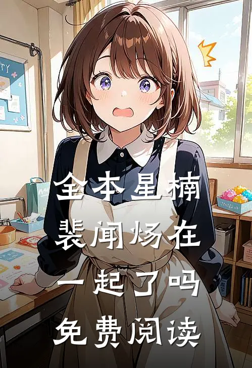全本星楠裴闻炀在一起了吗免费阅读