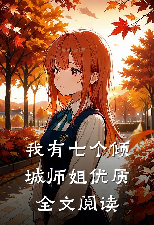 我有七个倾城师姐优质全文阅读