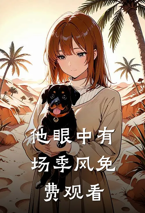 他眼中有场季风免费观看