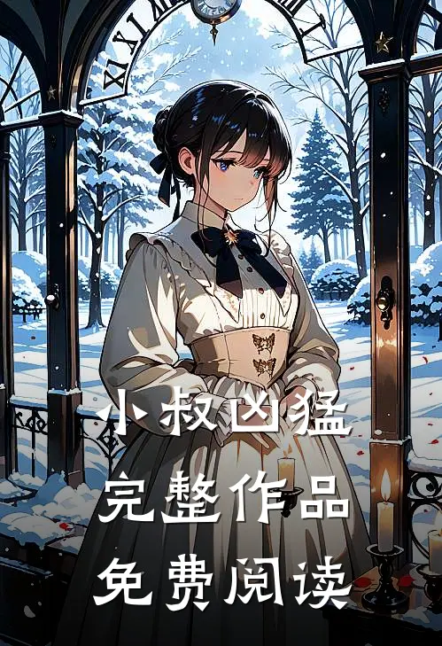 小叔凶猛完整作品免费阅读