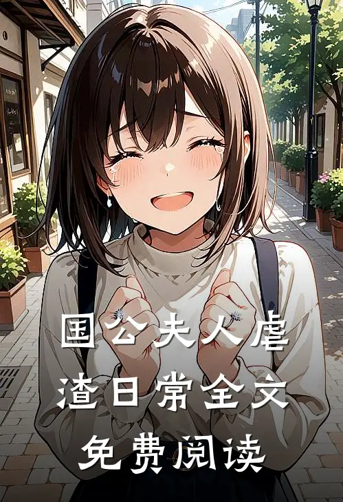 国公夫人虐渣日常全文免费阅读