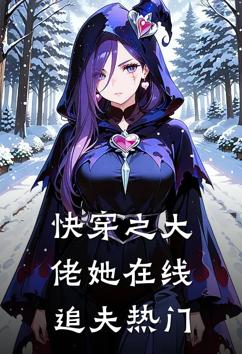 快穿之大佬她在线追夫热门