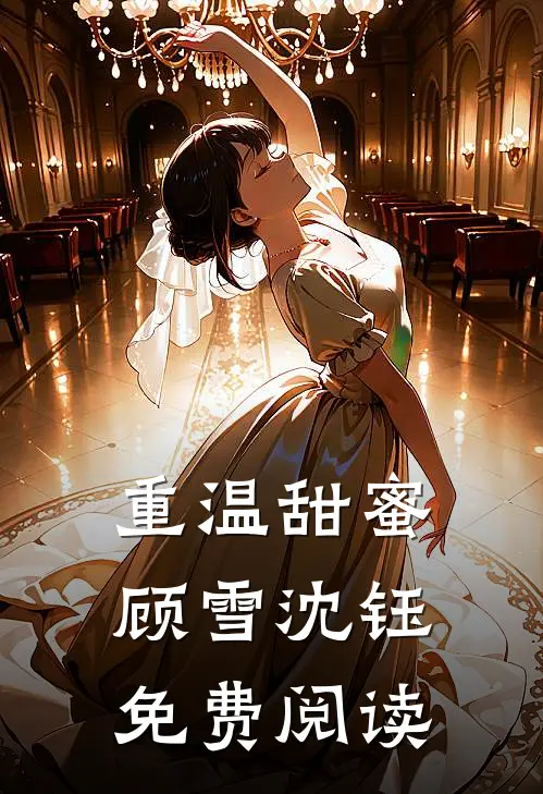 重温甜蜜顾雪沈钰免费阅读