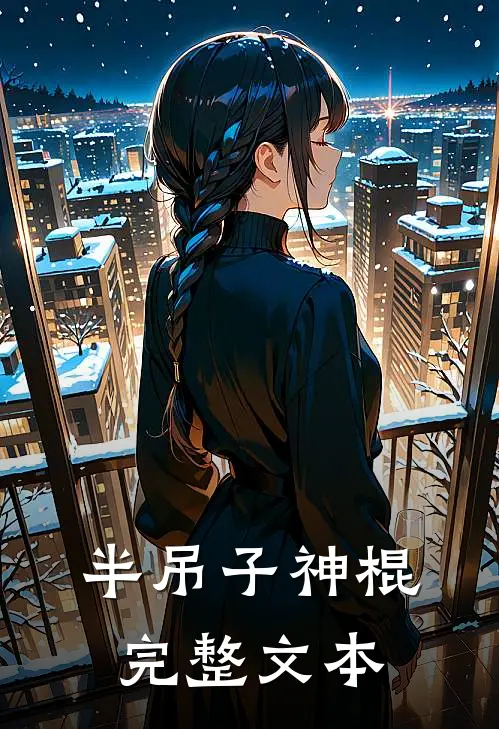 半吊子神棍完整文本