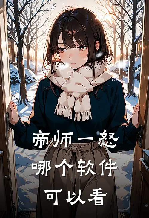 帝师一怒哪个软件可以看