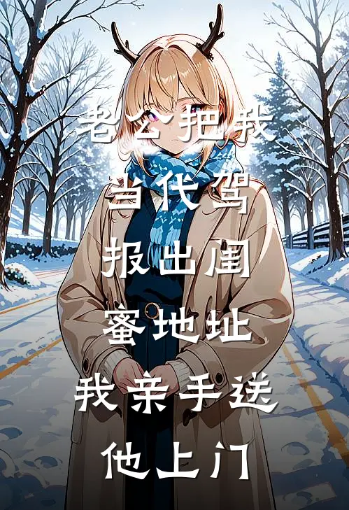 老公把我当代驾，报出闺蜜地址，我亲手送他上门