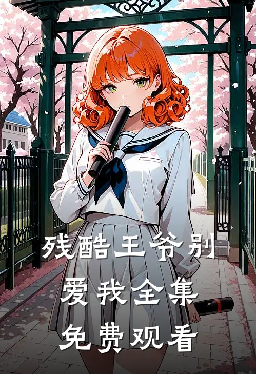 残酷王爷别爱我 全集免费观看