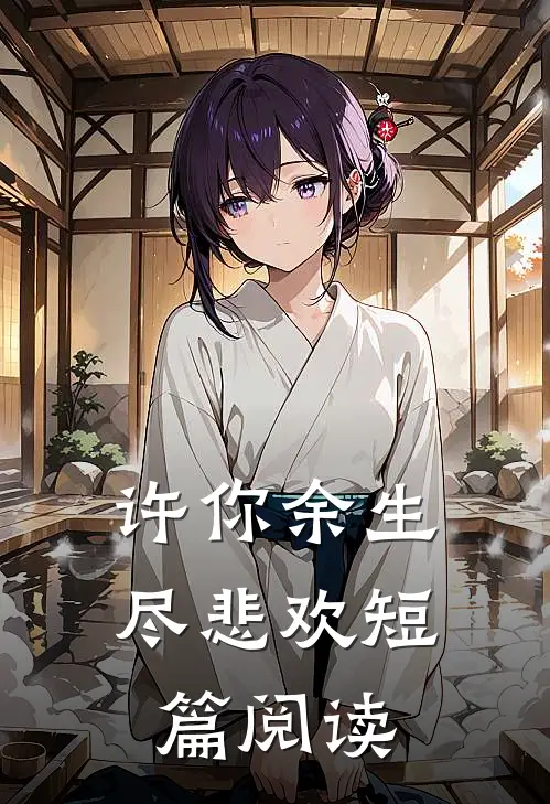 许你余生尽悲欢短篇阅读