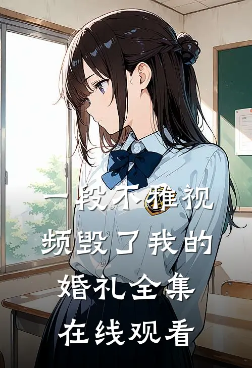 一段不雅视频毁了我的婚礼 全集在线观看