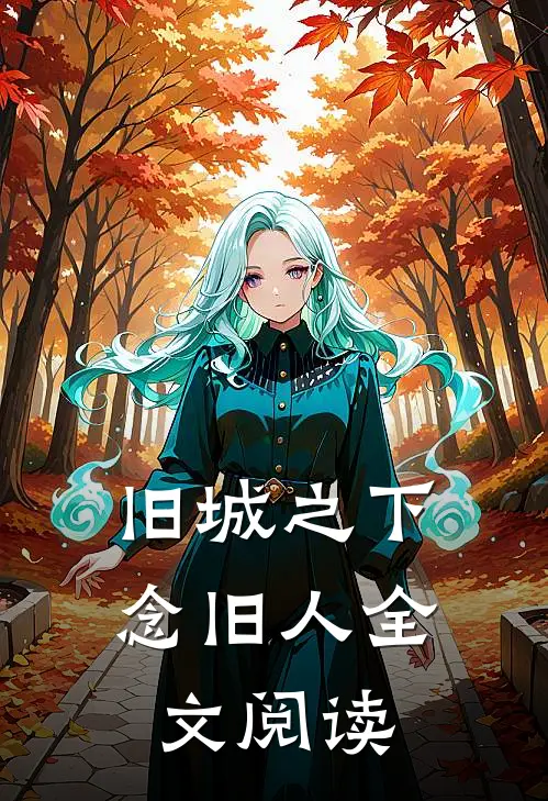旧城之下念旧人全文阅读