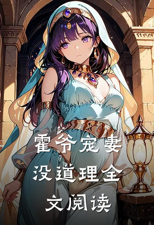 霍爷宠妻没道理全文阅读