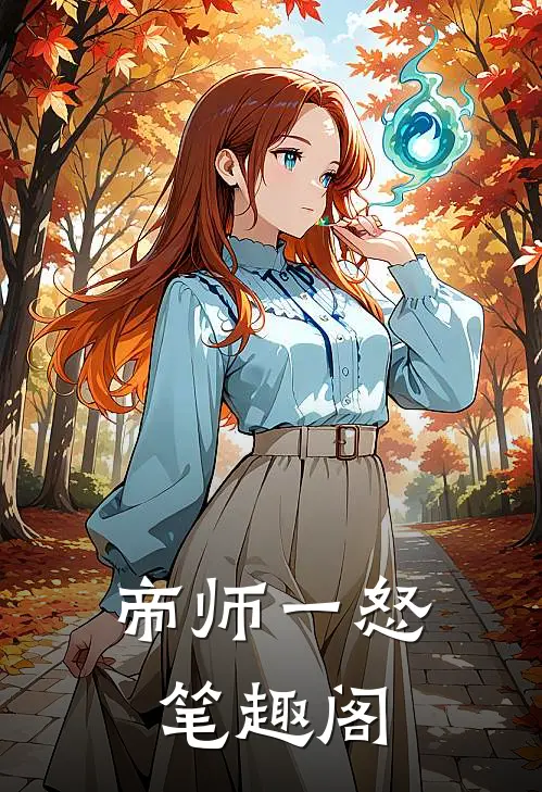 帝师一怒笔趣阁