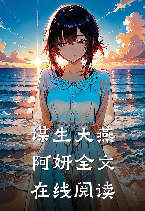 谋生大燕阿妍全文在线阅读