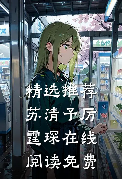 精选推荐苏清予厉霆琛在线阅读免费