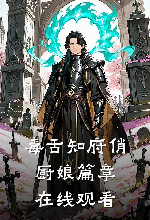 毒舌知府俏厨娘篇章在线观看