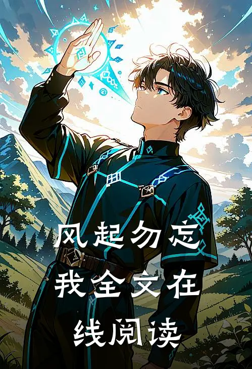 风起勿忘我全文在线阅读