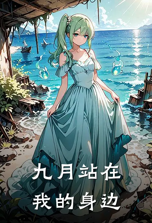 九月站在我的身边