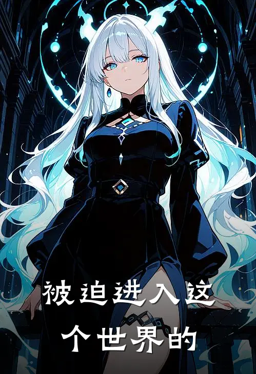 被迫进入这个世界的