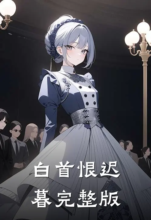 白首恨迟暮完整版