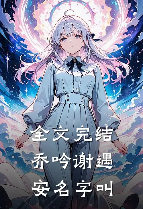 全文完结乔吟谢遇安名字叫