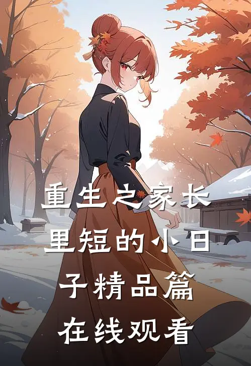 重生之家长里短的小日子精品篇在线观看