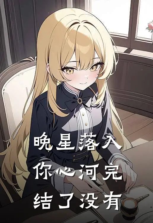晚星落入你心河完结了没有