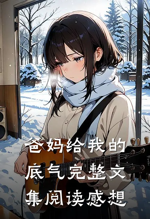 爸妈给我的底气完整文集阅读感想