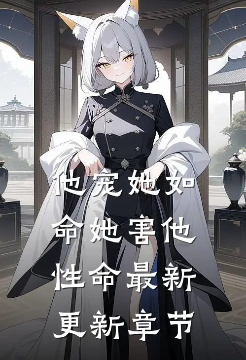 他宠她如命她害他性命最新更新章节